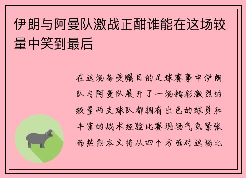 伊朗与阿曼队激战正酣谁能在这场较量中笑到最后