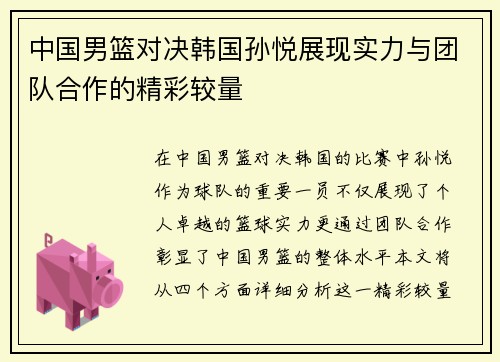 中国男篮对决韩国孙悦展现实力与团队合作的精彩较量