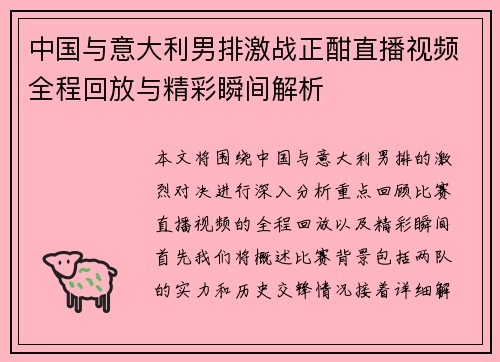 中国与意大利男排激战正酣直播视频全程回放与精彩瞬间解析
