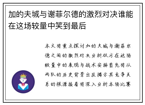 加的夫城与谢菲尔德的激烈对决谁能在这场较量中笑到最后