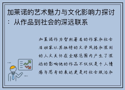 加莱诺的艺术魅力与文化影响力探讨：从作品到社会的深远联系
