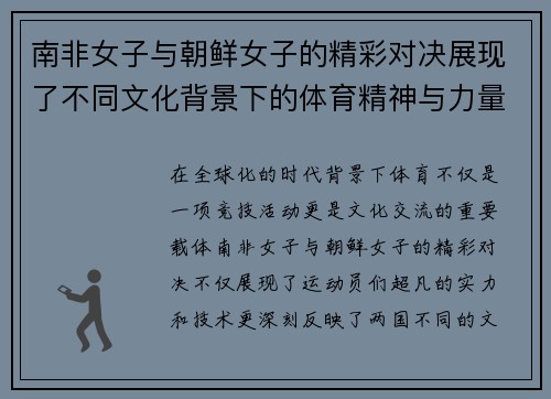 南非女子与朝鲜女子的精彩对决展现了不同文化背景下的体育精神与力量