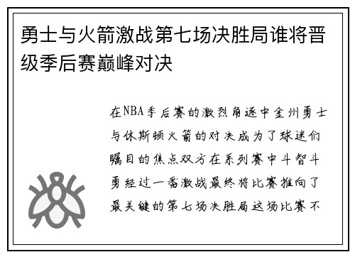 勇士与火箭激战第七场决胜局谁将晋级季后赛巅峰对决