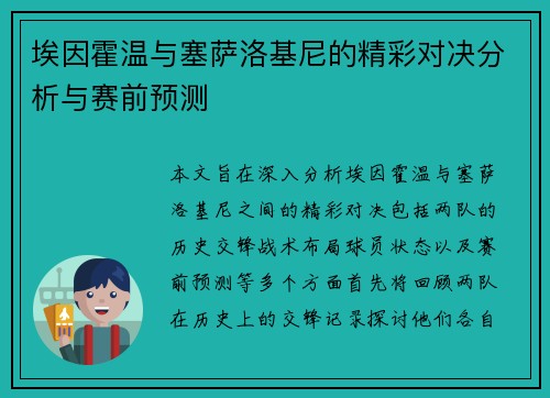 埃因霍温与塞萨洛基尼的精彩对决分析与赛前预测