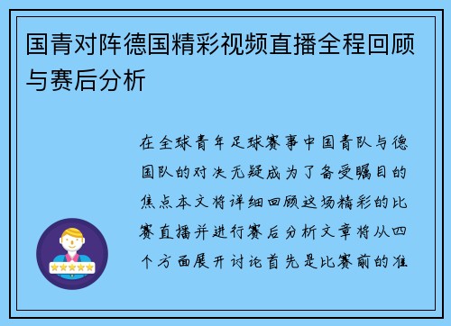 国青对阵德国精彩视频直播全程回顾与赛后分析