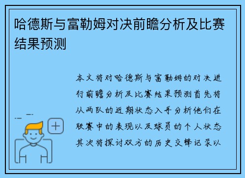 哈德斯与富勒姆对决前瞻分析及比赛结果预测