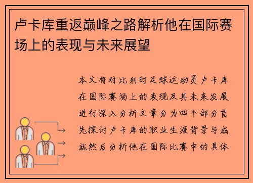 卢卡库重返巅峰之路解析他在国际赛场上的表现与未来展望