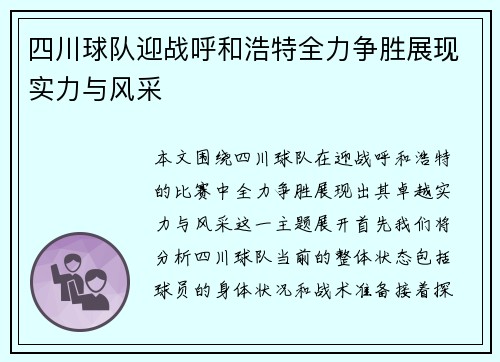 四川球队迎战呼和浩特全力争胜展现实力与风采