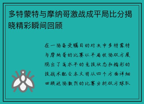 多特蒙特与摩纳哥激战成平局比分揭晓精彩瞬间回顾