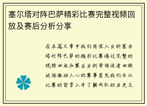 塞尔塔对阵巴萨精彩比赛完整视频回放及赛后分析分享