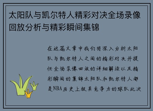 太阳队与凯尔特人精彩对决全场录像回放分析与精彩瞬间集锦