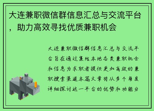 大连兼职微信群信息汇总与交流平台，助力高效寻找优质兼职机会