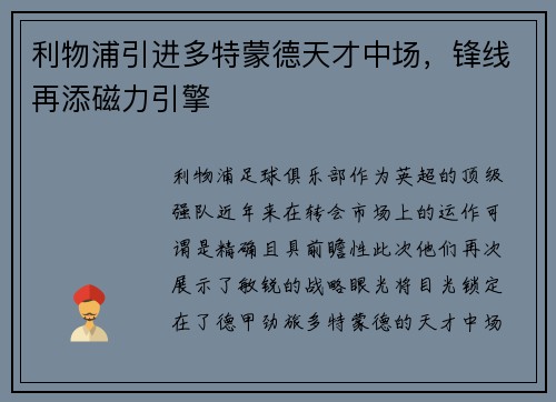 利物浦引进多特蒙德天才中场，锋线再添磁力引擎