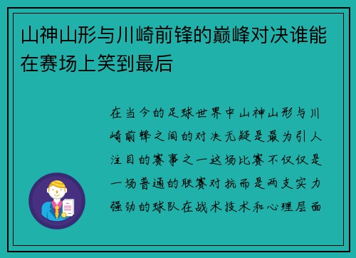 山神山形与川崎前锋的巅峰对决谁能在赛场上笑到最后