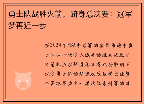 勇士队战胜火箭，跻身总决赛：冠军梦再近一步
