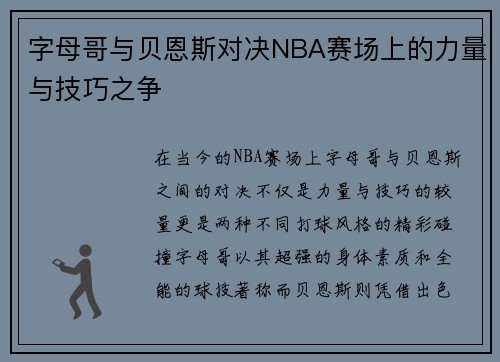 字母哥与贝恩斯对决NBA赛场上的力量与技巧之争