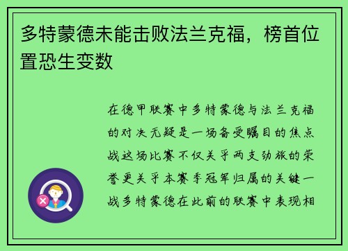多特蒙德未能击败法兰克福，榜首位置恐生变数