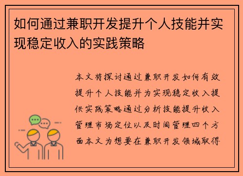 如何通过兼职开发提升个人技能并实现稳定收入的实践策略
