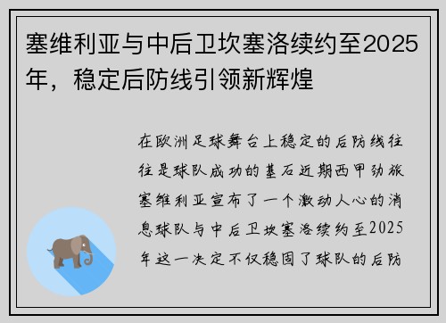 塞维利亚与中后卫坎塞洛续约至2025年，稳定后防线引领新辉煌