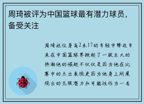周琦被评为中国篮球最有潜力球员，备受关注