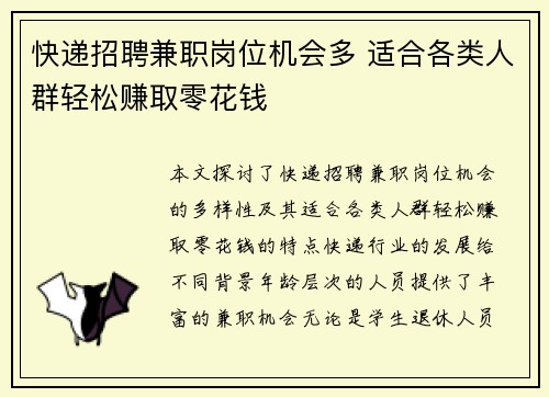 快递招聘兼职岗位机会多 适合各类人群轻松赚取零花钱
