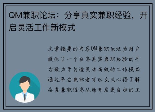 QM兼职论坛：分享真实兼职经验，开启灵活工作新模式