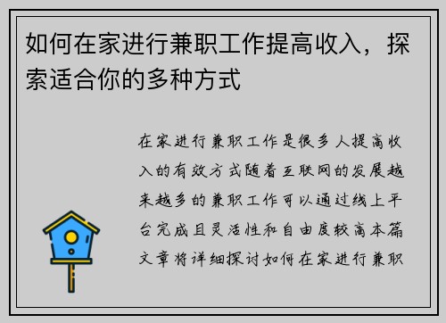 如何在家进行兼职工作提高收入，探索适合你的多种方式