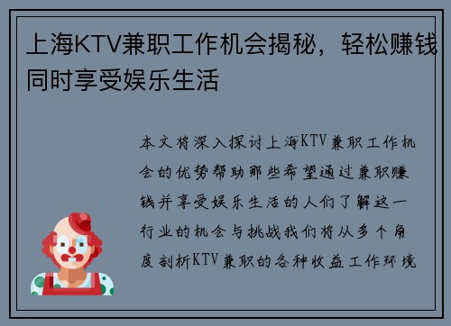 上海KTV兼职工作机会揭秘，轻松赚钱同时享受娱乐生活