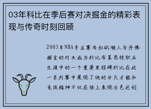03年科比在季后赛对决掘金的精彩表现与传奇时刻回顾
