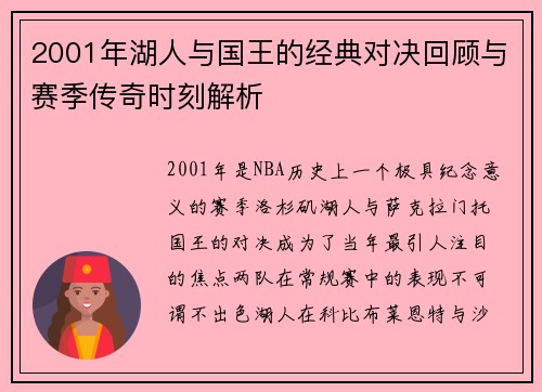 2001年湖人与国王的经典对决回顾与赛季传奇时刻解析
