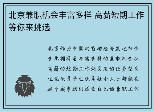 北京兼职机会丰富多样 高薪短期工作等你来挑选