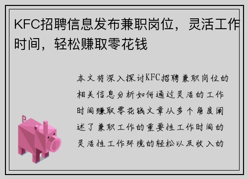 KFC招聘信息发布兼职岗位，灵活工作时间，轻松赚取零花钱