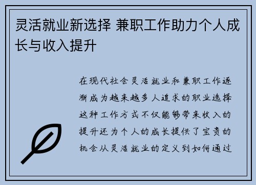 灵活就业新选择 兼职工作助力个人成长与收入提升