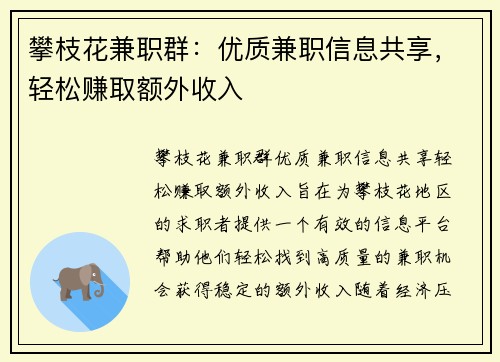 攀枝花兼职群：优质兼职信息共享，轻松赚取额外收入