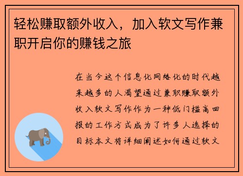 轻松赚取额外收入，加入软文写作兼职开启你的赚钱之旅