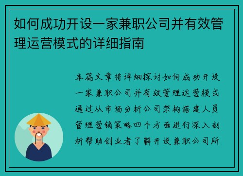 如何成功开设一家兼职公司并有效管理运营模式的详细指南