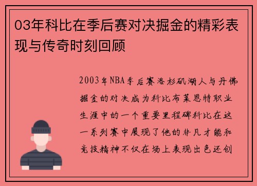 03年科比在季后赛对决掘金的精彩表现与传奇时刻回顾