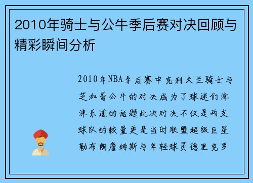 2010年骑士与公牛季后赛对决回顾与精彩瞬间分析