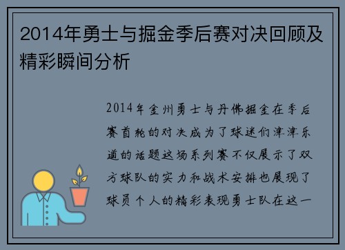 2014年勇士与掘金季后赛对决回顾及精彩瞬间分析