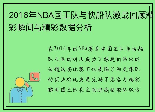 2016年NBA国王队与快船队激战回顾精彩瞬间与精彩数据分析