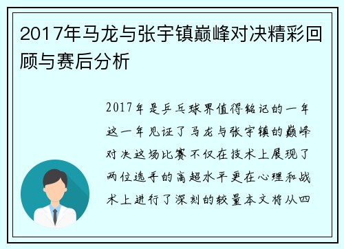 2017年马龙与张宇镇巅峰对决精彩回顾与赛后分析