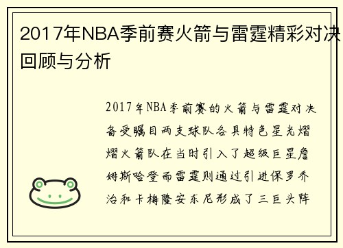 2017年NBA季前赛火箭与雷霆精彩对决回顾与分析