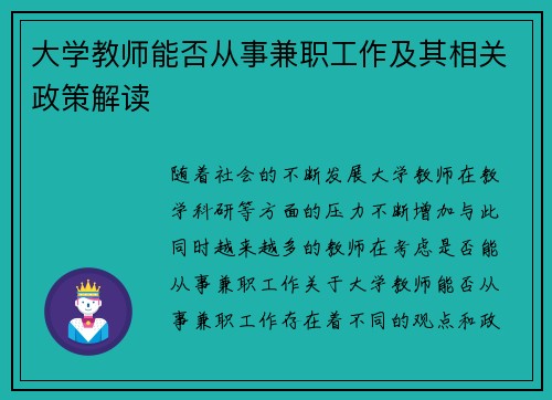 大学教师能否从事兼职工作及其相关政策解读