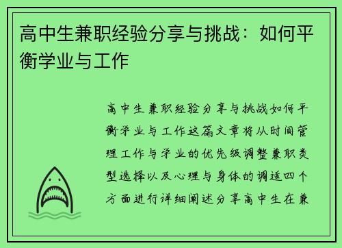 高中生兼职经验分享与挑战：如何平衡学业与工作