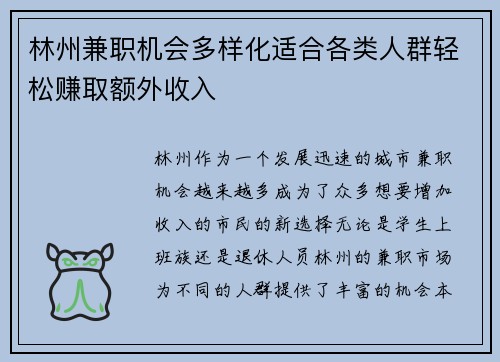 林州兼职机会多样化适合各类人群轻松赚取额外收入