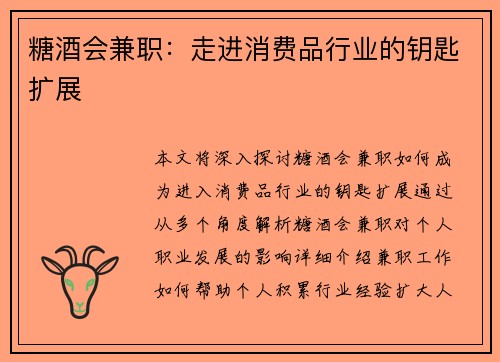 糖酒会兼职：走进消费品行业的钥匙扩展