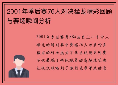 2001年季后赛76人对决猛龙精彩回顾与赛场瞬间分析
