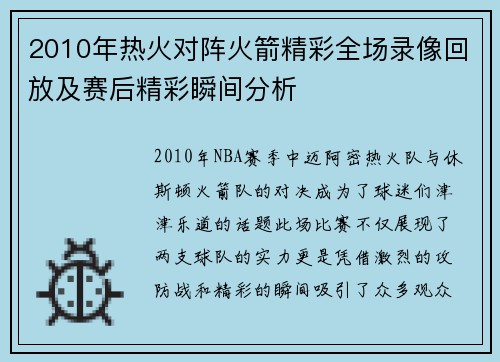 2010年热火对阵火箭精彩全场录像回放及赛后精彩瞬间分析