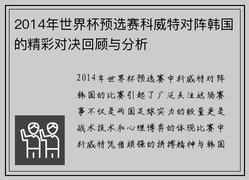 2014年世界杯预选赛科威特对阵韩国的精彩对决回顾与分析