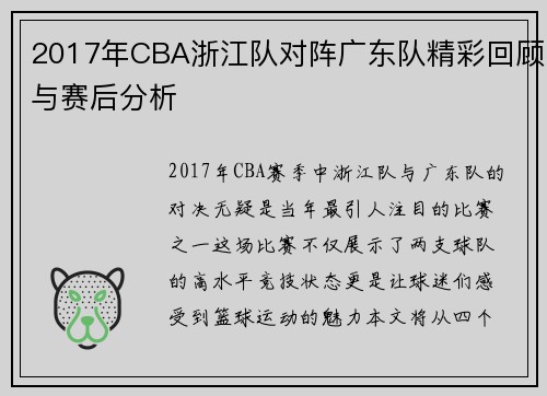 2017年CBA浙江队对阵广东队精彩回顾与赛后分析